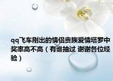 qq飞车刚出的情侣贵族爱情塔罗中奖率高不高（有谁抽过 谢谢各位经验）