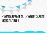 cg的全称是什么（cg是什么意思的简介介绍）