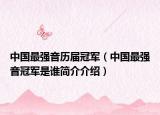 中国最强音历届冠军（中国最强音冠军是谁简介介绍）