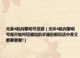 光晕4航向黎明号资源（光环4航向黎明号刚开始柯塔娜说的求援的那段话中英文都要谢谢!）