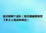 姚贝娜哪个战队（姚贝娜被那英黑了多少人有这种感觉）