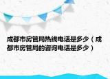 成都市房管局热线电话是多少（成都市房管局的咨询电话是多少）