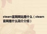 steam官网网站是什么（steam官网是什么简介介绍）