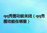 qq秀图功能关闭（qq秀图功能在哪里）