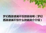 梦幻西游波澜不惊技能说明（梦幻西游波澜不惊什么技能简介介绍）