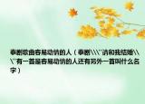 泰剧歌曲容易动情的人（泰剧\
