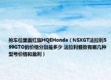 抢车位里面红旗HQEHonda（NSXGT法拉利599GTO的价格分别是多少 法拉利雅致有哪几种型号价格和盈利）