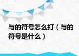 与的符号怎么打（与的符号是什么）