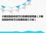 少数民族的传统节日有哪些简笔画（少数民族的传统节日有哪些简介介绍）