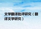 文学翻译批评研究（翻译文学研究）
