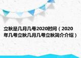 立秋是几月几号2020时间（2020年几号立秋几月几号立秋简介介绍）