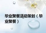 毕业聚餐活动策划（毕业聚餐）