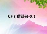CF（猎狐者-X）