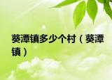 葵潭镇多少个村（葵潭镇）