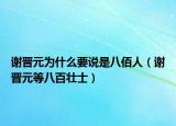 谢晋元为什么要说是八佰人（谢晋元等八百壮士）