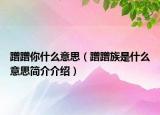 蹭蹭你什么意思（蹭蹭族是什么意思简介介绍）
