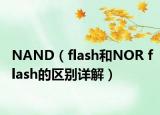NAND（flash和NOR flash的区别详解）