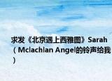 求发《北京遇上西雅图》Sarah（Mclachlan Angel的铃声给我）