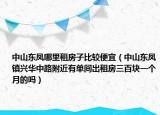 中山东凤哪里租房子比较便宜（中山东凤镇兴华中路附近有单间出租房三百块一个月的吗）
