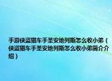 手游侠盗猎车手圣安地列斯怎么收小弟（侠盗猎车手圣安地列斯怎么收小弟简介介绍）