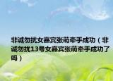 非诚勿扰女嘉宾张萌牵手成功（非诚勿扰13号女嘉宾张萌牵手成功了吗）