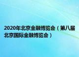 2020年北京金融博览会（第八届北京国际金融博览会）