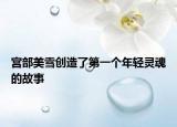 宫部美雪创造了第一个年轻灵魂的故事