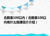 合数表100以内（合数表100以内有什么规律简介介绍）