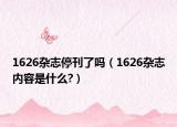 1626杂志停刊了吗（1626杂志内容是什么?）
