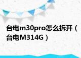 台电m30pro怎么拆开（台电M314G）