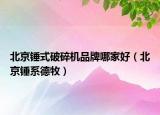 北京锤式破碎机品牌哪家好（北京锤系德牧）