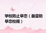学校防止早恋（最雷防早恋校规）