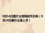 9月14日是什么特殊的节日吗（9月14日是什么情人节）