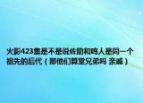 火影423集是不是说佐助和鸣人是同一个祖先的后代（那他们算堂兄弟吗 亲戚）