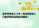 新手学黑客入门书（有没有黑客入门新手特训这样的书籍啊）