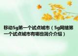 移动5g第一个试点城市（5g网络第一个试点城市有哪些简介介绍）
