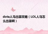 dota人马出装攻略（LOL人马怎么出装啊）