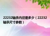 22232轴承内径是多少（22232轴承尺寸参数）