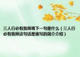 三人行必有我师焉下一句是什么（三人行必有我师这句话是谁写的简介介绍）