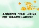 王宝强演的第一个电影（王宝强演的第一部电影是什么简介介绍）