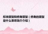 标准版型和修身版型（修身的版型是什么意思简介介绍）