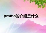 pmma的介绍是什么