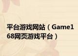 平台游戏网站（Game168网页游戏平台）