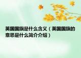 英国国旗是什么含义（英国国旗的意思是什么简介介绍）