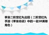 拳皇二阶堂红丸出招（二阶堂红丸 手游《拳皇命运》中的一名SR英雄角色）
