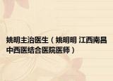 姚明主治医生（姚明明 江西南昌中西医结合医院医师）