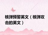 核弹预警英文（核弹攻击的英文）