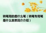 转笔用的是什么笔（转笔专用笔是什么意思简介介绍）