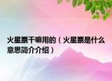 火星票干嘛用的（火星票是什么意思简介介绍）