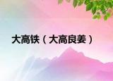 大高铁（大高良姜）